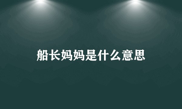 船长妈妈是什么意思