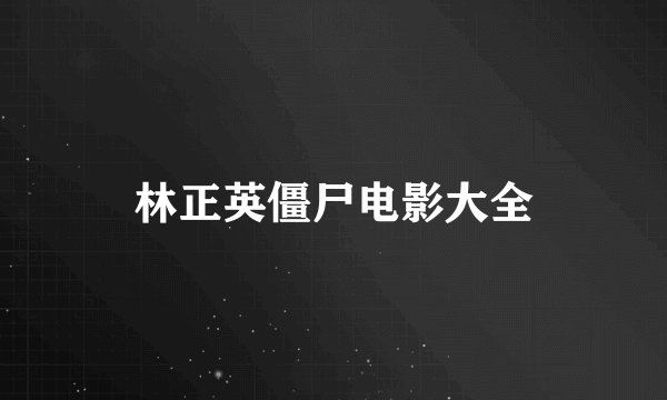 林正英僵尸电影大全