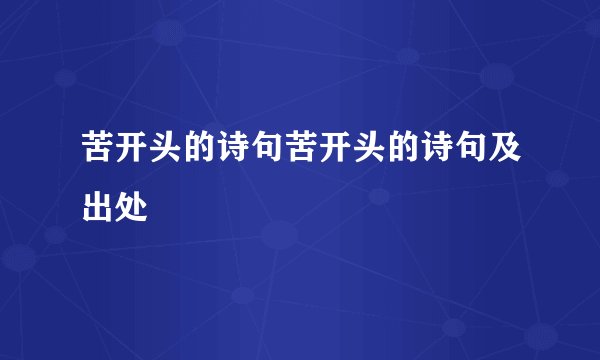 苦开头的诗句苦开头的诗句及出处