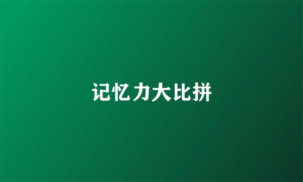 记忆力大比拼