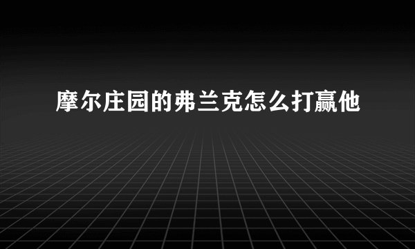 摩尔庄园的弗兰克怎么打赢他