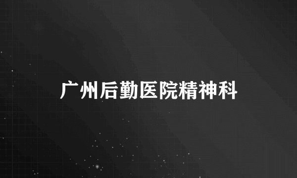 广州后勤医院精神科
