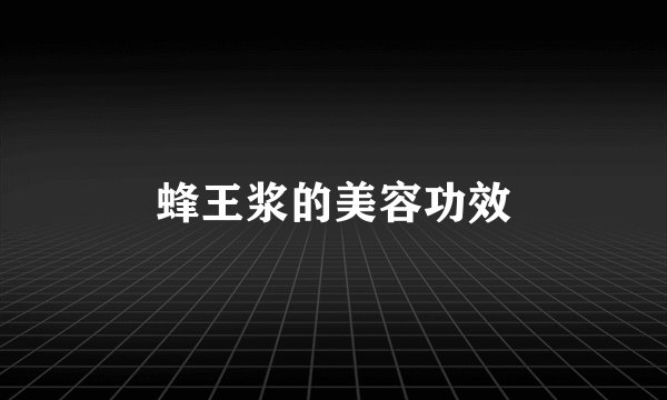 蜂王浆的美容功效