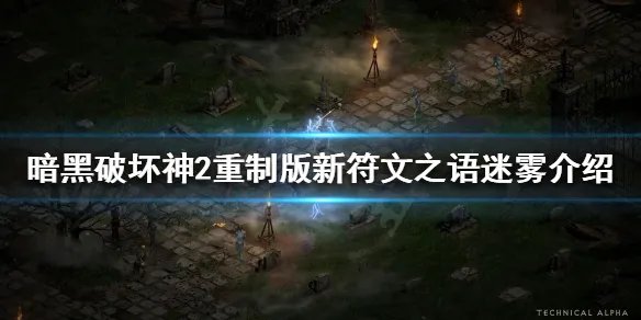 《暗黑破坏神2重制版》迷雾是什么?新符文之语迷雾介绍