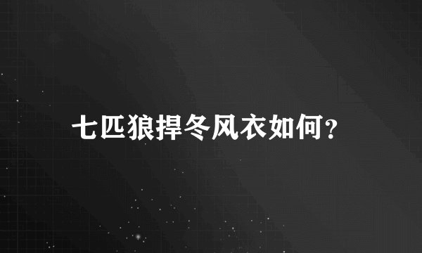 七匹狼捍冬风衣如何？