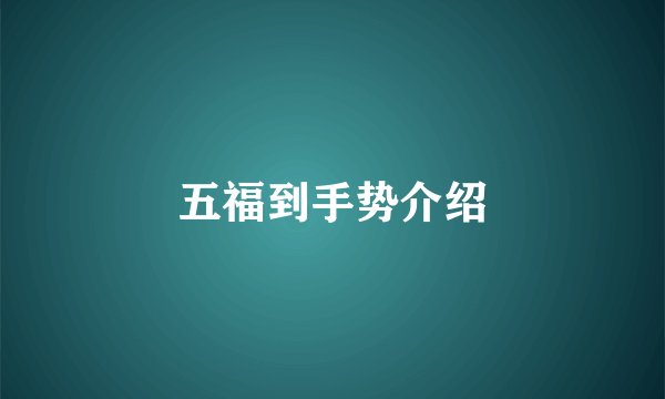 五福到手势介绍