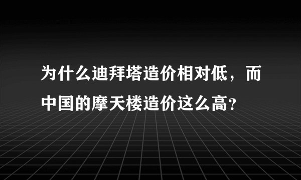 为什么迪拜塔造价相对低，而中国的摩天楼造价这么高？