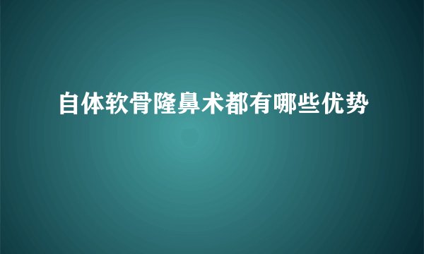自体软骨隆鼻术都有哪些优势