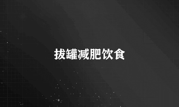 拔罐减肥饮食
