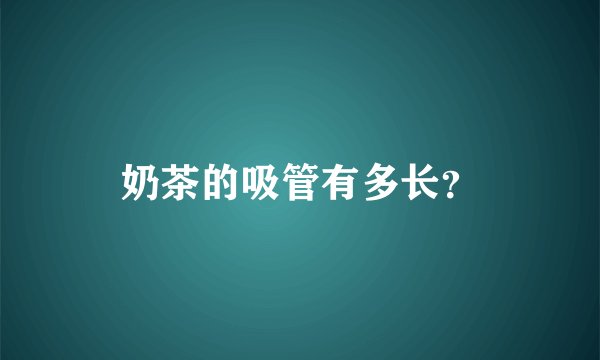 奶茶的吸管有多长？