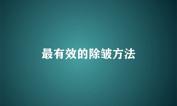 最有效的除皱方法