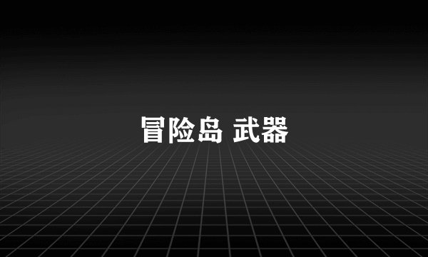 冒险岛 武器