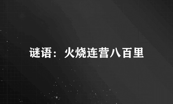 谜语：火烧连营八百里