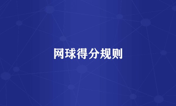 网球得分规则