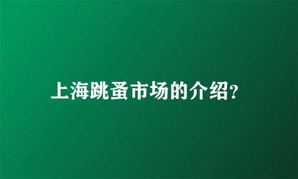 上海跳蚤市场的介绍？