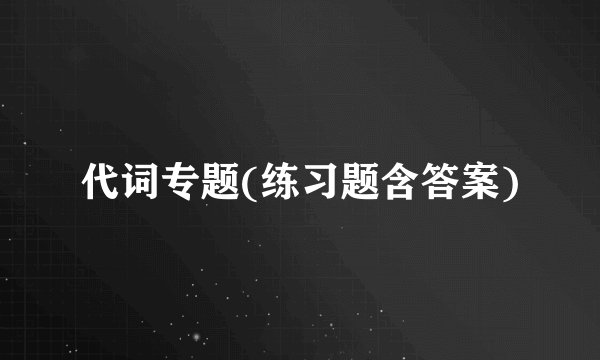 代词专题(练习题含答案)