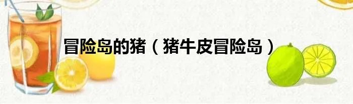 冒险岛的猪（猪牛皮冒险岛）