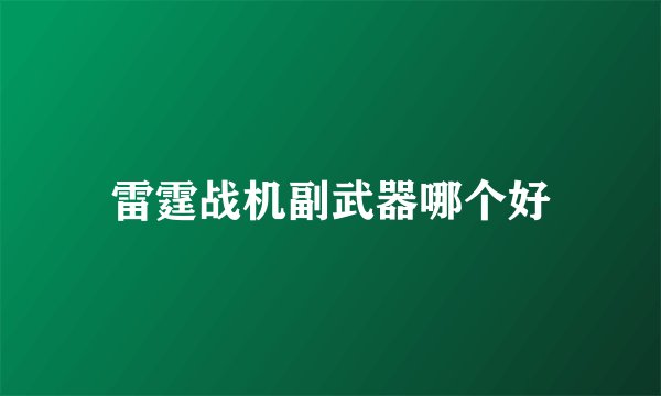雷霆战机副武器哪个好