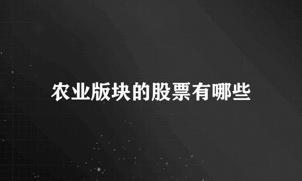 农业版块的股票有哪些