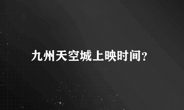 九州天空城上映时间?