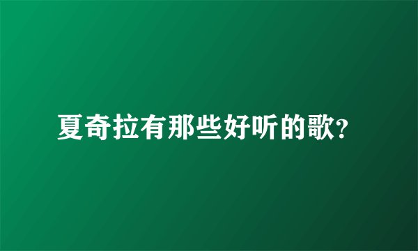 夏奇拉有那些好听的歌？