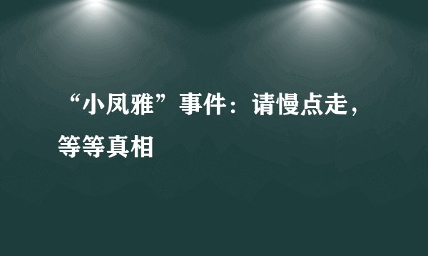 “小凤雅”事件：请慢点走，等等真相