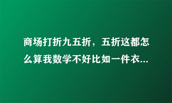商场打折九五折，五折这都怎么算我数学不好比如一件衣服100打六五折，百分之几的提成一月1200提成