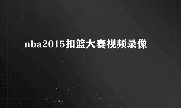 nba2015扣篮大赛视频录像