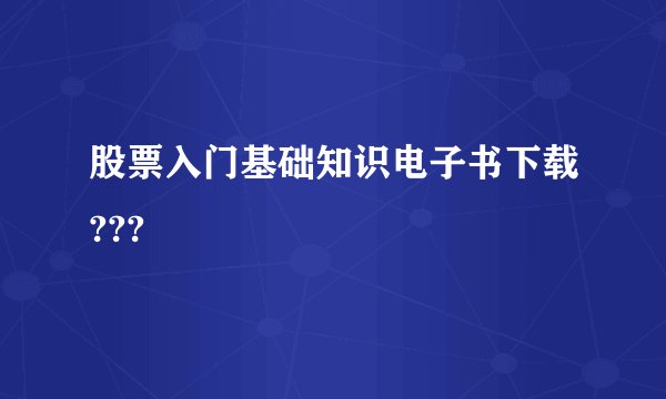 股票入门基础知识电子书下载???