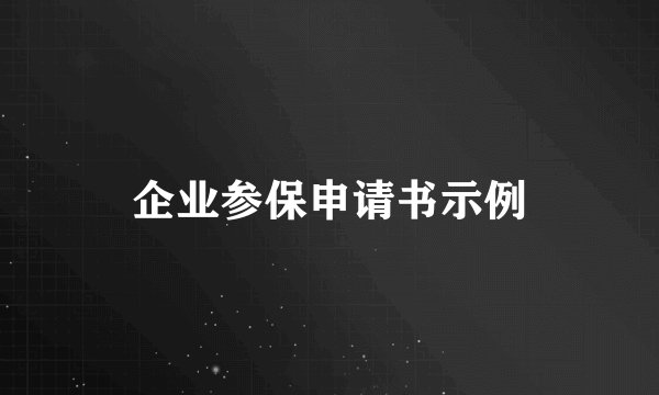 企业参保申请书示例