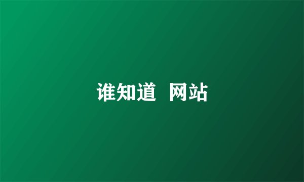 谁知道  网站