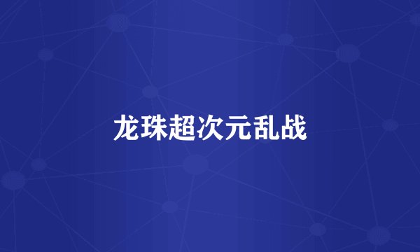 龙珠超次元乱战