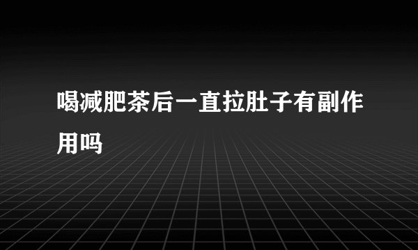 喝减肥茶后一直拉肚子有副作用吗