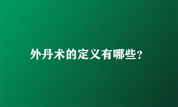 外丹术的定义有哪些？