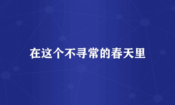 在这个不寻常的春天里