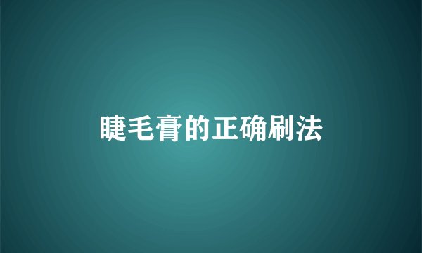 睫毛膏的正确刷法