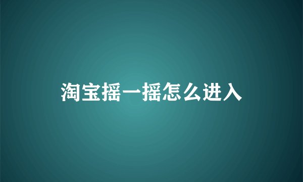 淘宝摇一摇怎么进入