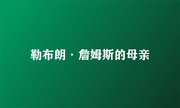 勒布朗·詹姆斯的母亲