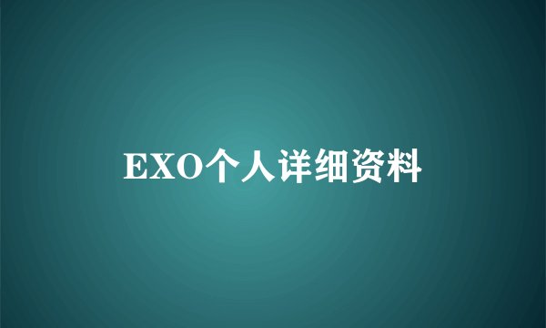 EXO个人详细资料