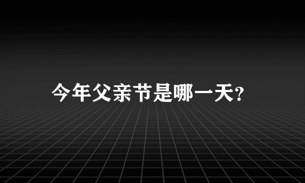 今年父亲节是哪一天?