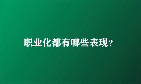 职业化都有哪些表现？