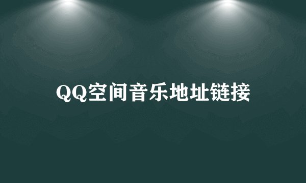 QQ空间音乐地址链接