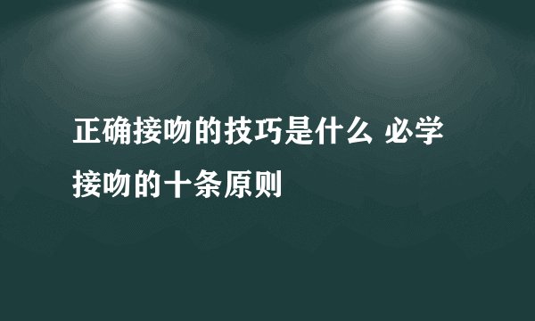 正确接吻的技巧是什么 必学接吻的十条原则