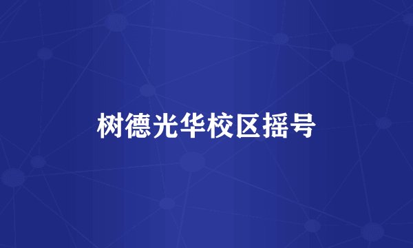树德光华校区摇号