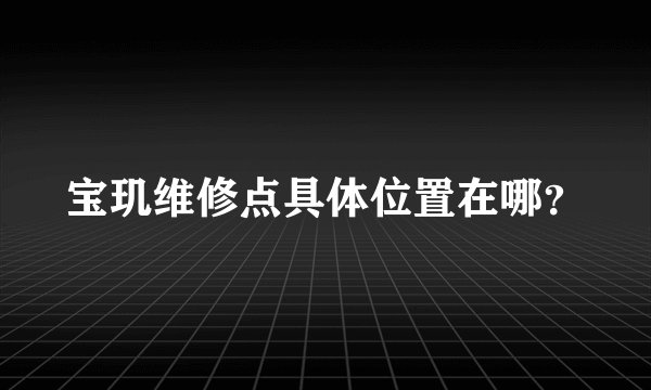 宝玑维修点具体位置在哪?
