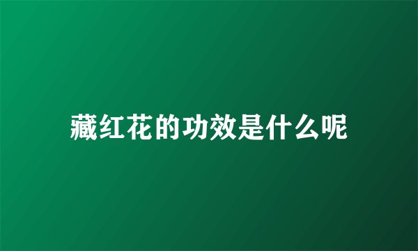 藏红花的功效是什么呢