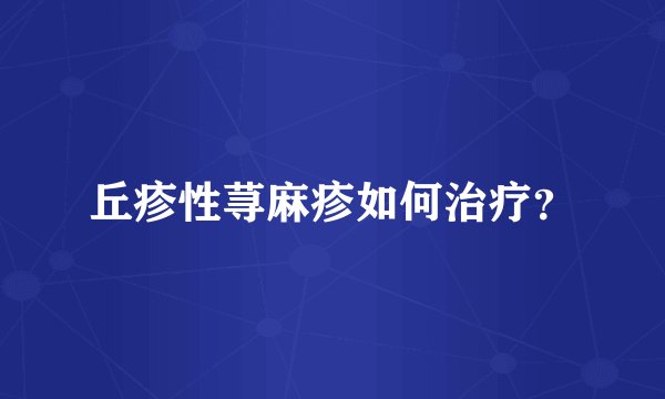 丘疹性荨麻疹如何治疗？