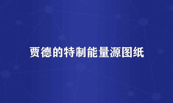 贾德的特制能量源图纸
