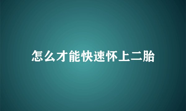 怎么才能快速怀上二胎