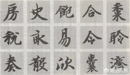智永真书千字文中的往字的写法视频